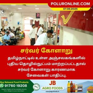 அஞ்சலகங்களில் சர்வர் கோளாறு காரணமாக சேவை பாதிப்பு!!