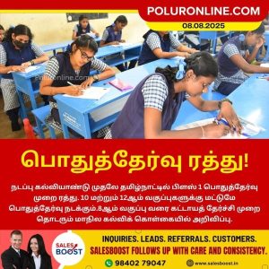 பிளஸ் 1 பொதுத்தேர்வு ரத்து!