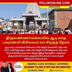 திருவண்ணாமலையில் ஆடி மாத பவுர்ணமி கிரிவலம் வர சிறந்த நேரம்!!