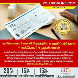 காசோலை 3 மணி நேரத்தில் உறுதிப்படுத்தல் – அக்டோபர் 4 முதல் அமல்