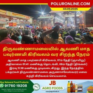 திருவண்ணாமலையில் ஆவணி மாத பவுர்ணமி கிரிவலம் வர சிறந்த நேரம்!