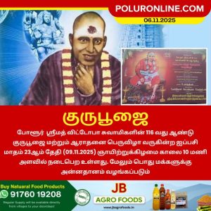போளூர் ஸ்ரீமத் விட்டோபா சுவாமிகளின் 116 வது ஆண்டு குருபூஜை!