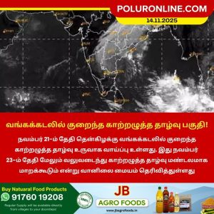 வங்கக்கடலில் குறைந்த காற்றழுத்த தாழ்வு பகுதி!