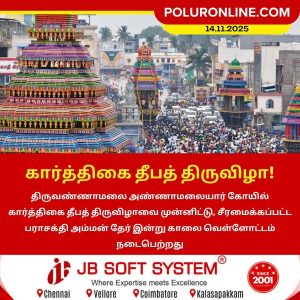 கார்த்திகை தீப விழாவை முன்னிட்டு பராசக்தி அம்மன் தேர் வெள்ளோட்டம்!