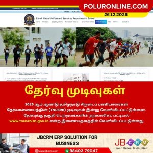TNUSRB தேர்வு முடிவுகள் வெளியீடு!