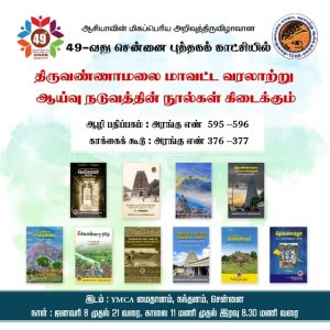 49-வது சென்னை புத்தகக் காட்சியில் திருவண்ணாமலை மாவட்ட வரலாற்று ஆய்வு நூல்கள் வெளியீடு