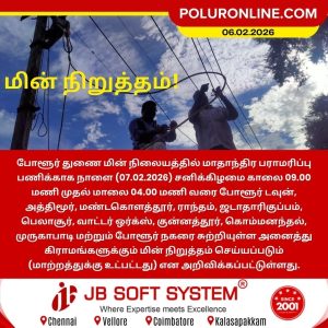 போளூர் துணை மின் நிலையத்தை சார்ந்த சில பகுதிகளில் நாளை மின் நிறுத்தம்!