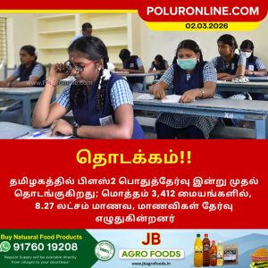 தமிழகத்தில் இன்று முதல் பிளஸ்2 பொதுத்தேர்வு தொடக்கம்!!