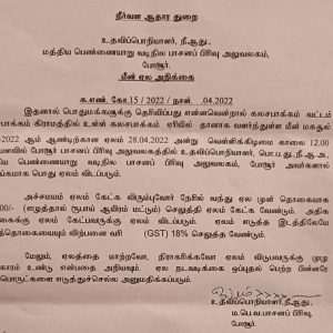 கலசபாக்கம் ஏரி மீன் மகசூல் பொது ஏலம்!