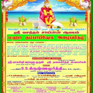 போளூர் டவுன், வசந்தம் நகரில் அமைந்துள்ள ஸ்ரீ வசந்தம் சாய்பாபா ஆலயத்தில் மகா கும்பாபிஷேகம்!
