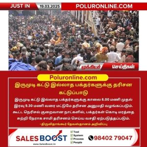 இருமுடி கட்டு இல்லாத பக்தர்களுக்கு தரிசன கட்டுப்பாடு!!