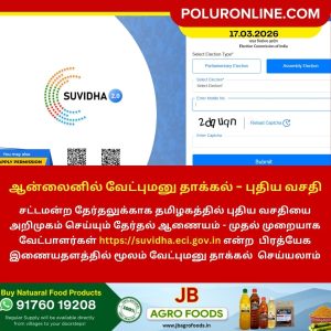 ஆன்லைனில் வேட்புமனு தாக்கல் – புதிய வசதி அறிமுகம்!