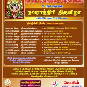 போளூர் பைபாஸில் அமைந்திருக்கும் ஸ்ரீ தாய் மூகாம்பிகை அம்மன் ஆலயதில் 9 ஆம் ஆண்டு நவராத்திரி திருவிழா!