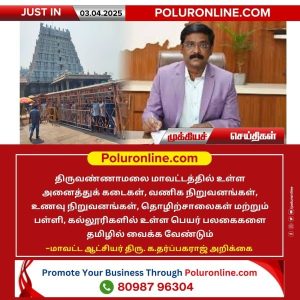 தமிழில் பெயர் பலகை மாற்ற திருவண்ணாமலை மாவட்ட ஆட்சியர் அறிவிப்பு!