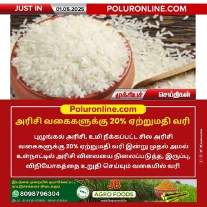 அரிசி வகைகளுக்கு 20% ஏற்றுமதி வரி!