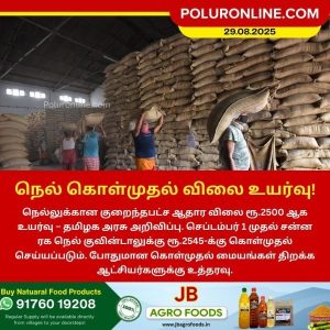 நெல் கொள்முதல் விலை உயர்வு!