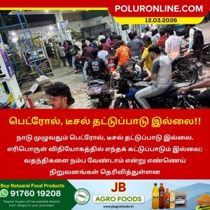 பெட்ரோல், டீசல் தட்டுப்பாடு இல்லை!!