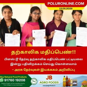 பிளஸ் 2 தற்காலிக மதிப்பெண் பட்டியல் இன்று வெளியீடு!