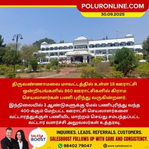திருவண்ணாமலை மாவட்டத்தில் கிராம செயலாளர்கள் பணியிட மாற்றம்!