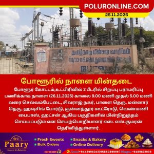 போளூர் துணை மின் நிலையத்தை சார்ந்த சில பகுதிகளில் நாளை மின் நிறுத்தம்!