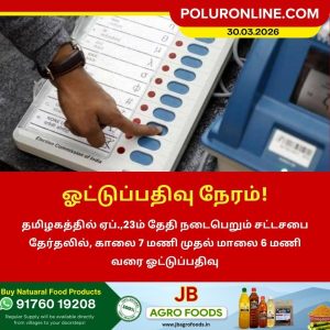 ஓட்டுப்பதிவு நேரம்!