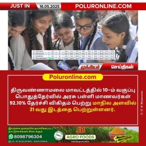 திருவண்ணாமலை மாவட்டம் 10ம் வகுப்பு பொதுத்தேர்வில் 21 வது இடம்!!