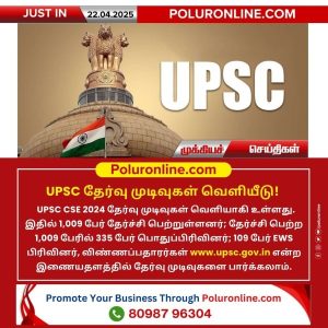 UPSC தேர்வு முடிவுகள் வெளியீடு!