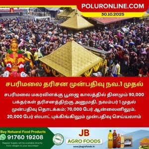 சபரிமலை தரிசன முன்பதிவு நவம்பர் 1 முதல் தொடக்கம்!