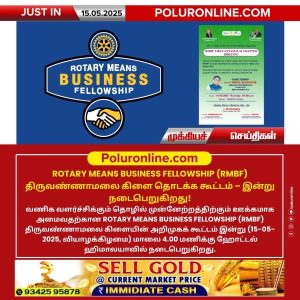 ROTARY MEANS BUSINESS FELLOWSHIP (RMBF) திருவண்ணாமலை கிளை தொடக்க கூட்டம் – இன்று நடைபெறுகிறது!
