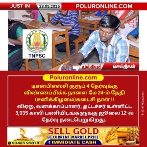 குரூப் 4 தேர்வுக்கு விண்ணப்பிக்க நாளை கடைசி நாள்!!