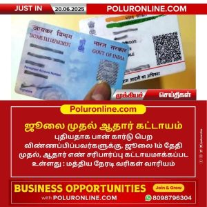 ஜூலை முதல் ஆதார் கட்டாயம்!!