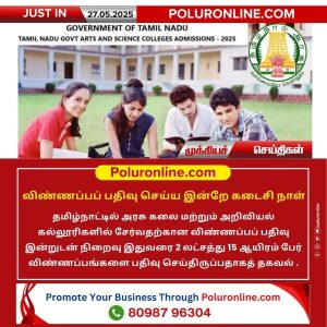 விண்ணப்பப் பதிவு செய்ய இன்றே கடைசி நாள்!!