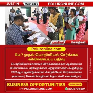 மே 7 முதல் பொறியியல் சேர்க்கை விண்ணப்பப் பதிவு!!