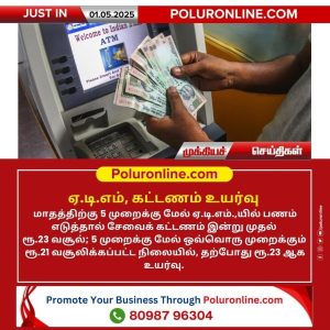ஏ.டி.எம், கட்டணம் உயர்வு!!