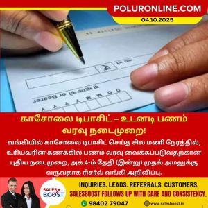 காசோலை டிபாசிட் – உடனடி பணம் வரவு நடைமுறை!