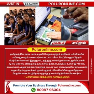 பயோமெட்ரிக் புதுப்பிப்பு செய்ய பள்ளிக்கல்வித் துறை அறிவுறுத்தல்!!