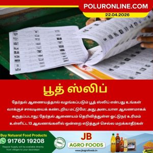 பூத் ஸ்லிப் மட்டும் போதாது – அடையாள ஆவணம் கட்டாயம்!