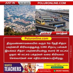 திருவண்ணாமலையில் சித்ரா பவுர்ணமி கிரிவலத்திற்கு சிறப்பு பேருந்துகள் இயக்கம்!!