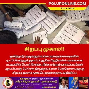 வாக்காளர் பட்டியல் திருத்தத்திற்கு சிறப்பு முகாம்!