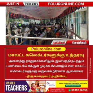 மாவட்ட கலெக்டர்களுக்கு உத்தரவு!!