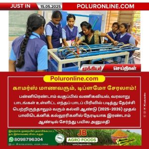 காமர்ஸ் மாணவரும், டிப்ளமோ சேரலாம்!!