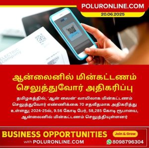 தமிழகத்தில் ஆன்லைன் மின்கட்டணம் செலுத்துவோர் எண்ணிக்கை 70% ஆக அதிகரிப்பு!