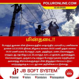 போளூர் துணை மின் நிலையத்தை சார்ந்த சில பகுதிகளில் நாளை மின் நிறுத்தம்!