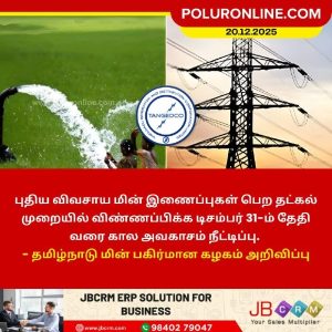 புதிய விவசாய மின் இணைப்புகள்: தட்கல் விண்ணப்ப கால அவகாசம் நீட்டிப்பு!