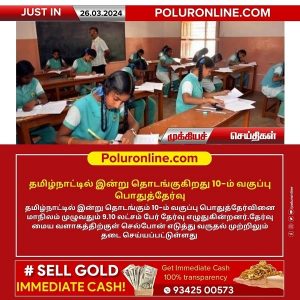 தமிழ்நாட்டில் இன்று தொடங்குகிறது 10-ம் வகுப்பு பொதுத்தேர்வு!