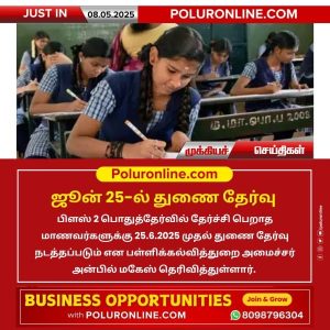 ஜூன் 25-ல் துணை தேர்வு!!