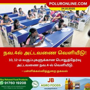 10, 12 பொதுத்தேர்வு அட்டவணை நவம்பர் 4-ல் வெளியீடு!