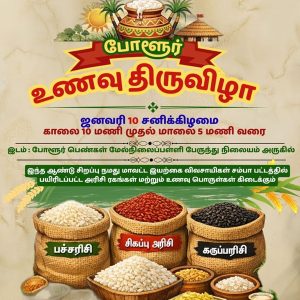 பொங்கல் பண்டிகையை முன்னிட்டு போளூரில் உணவு திருவிழா!
