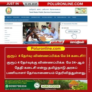 குரூப் 4 தேர்வு: விண்ணப்பிக்க மே 24 கடைசி!!