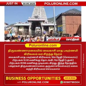 திருவண்ணாமலையில் வைகாசி மாத பவுர்ணமி கிரிவலம் வர சிறந்த நேரம்!!